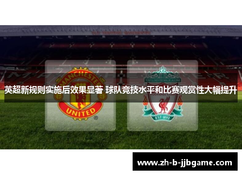 英超新规则实施后效果显著 球队竞技水平和比赛观赏性大幅提升