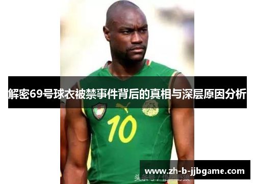 解密69号球衣被禁事件背后的真相与深层原因分析