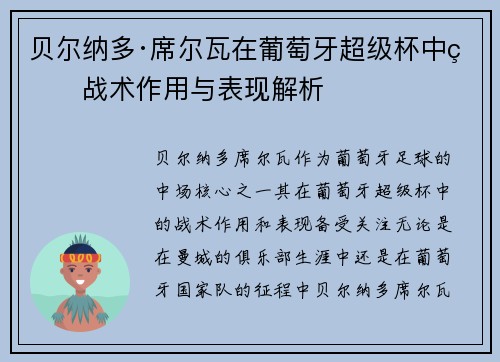 贝尔纳多·席尔瓦在葡萄牙超级杯中的战术作用与表现解析