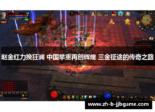 赵金红力挽狂澜 中国举重再创辉煌 三金征途的传奇之路