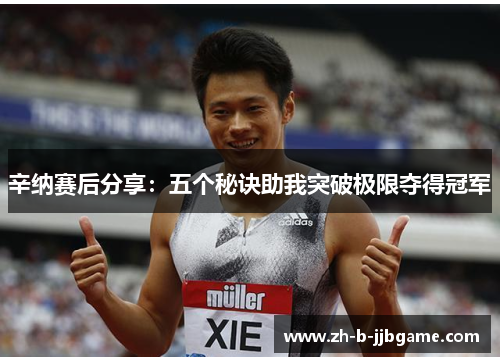 辛纳赛后分享:五个秘诀助我突破极限夺得冠军 辛纳赛后分享:五个秘诀助我突破极限夺得冠军