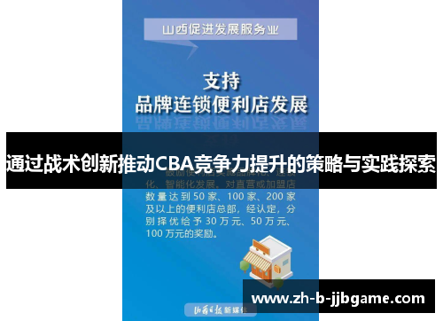 通过战术创新推动CBA竞争力提升的策略与实践探索