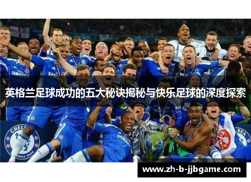英格兰足球成功的五大秘诀揭秘与快乐足球的深度探索