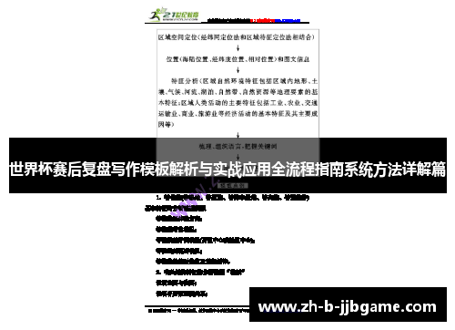 世界杯赛后复盘写作模板解析与实战应用全流程指南系统方法详解篇