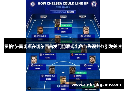 罗伯特·桑切斯在切尔西首发门将表现出色与失误并存引发关注