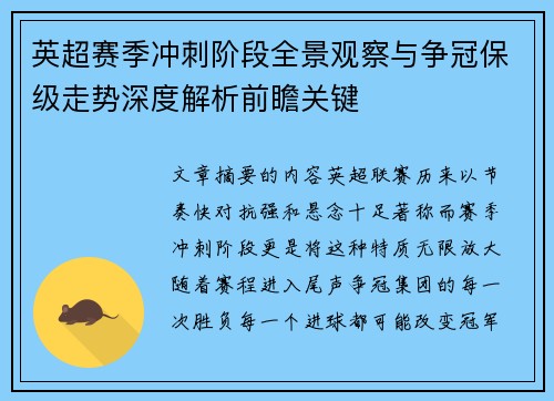 英超赛季冲刺阶段全景观察与争冠保级走势深度解析前瞻关键