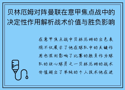 贝林厄姆对阵曼联在意甲焦点战中的决定性作用解析战术价值与胜负影响