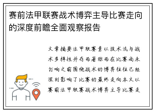 赛前法甲联赛战术博弈主导比赛走向的深度前瞻全面观察报告