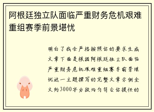 阿根廷独立队面临严重财务危机艰难重组赛季前景堪忧