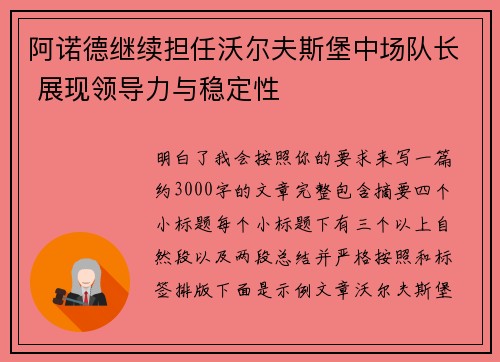 阿诺德继续担任沃尔夫斯堡中场队长 展现领导力与稳定性